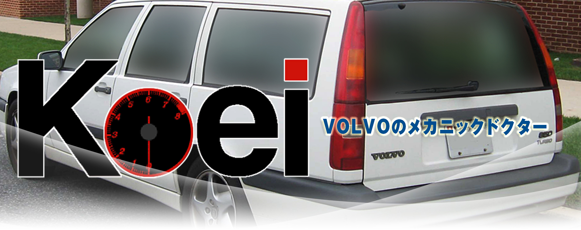 VOLVOのメカニックドクター2